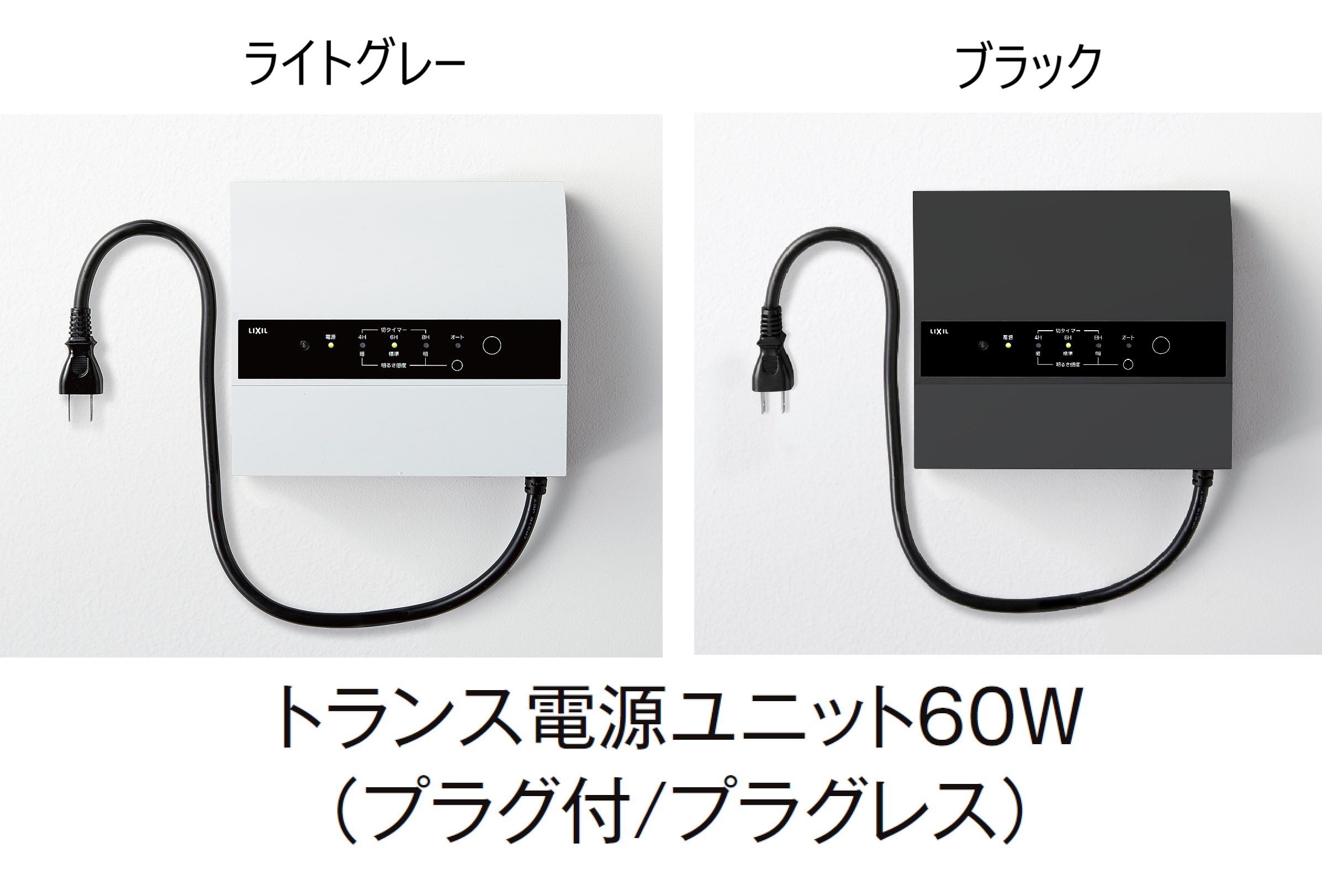 LIXIL | 壁付用 トランス電源ユニット(35W/60W)【2024年版】 | 建材サーチ