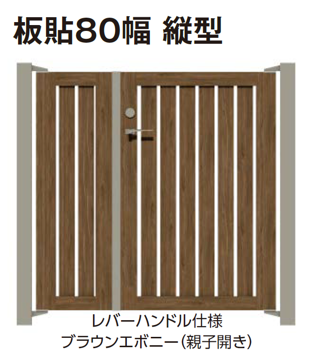 タカショー | エバーアートウッド®︎門扉Ⅱ 板貼80幅【2025年版