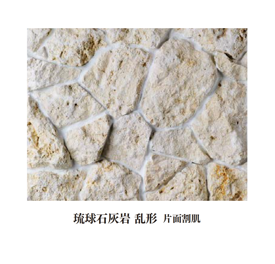 エクシスランド | 琉球石灰岩 乱形 | 建材サーチ