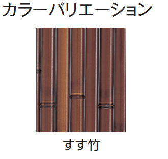 タカショー | エコ竹 大津垣 19型セット【2024年版】 | 建材サーチ