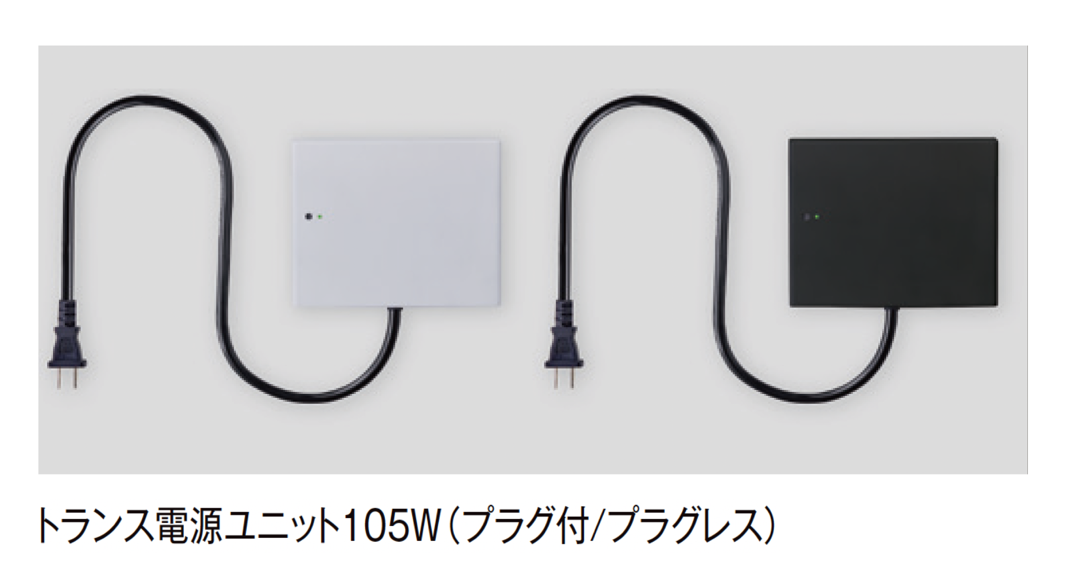 LIXIL | 壁付用 トランス電源ユニット (20W/35W/60W/105W)【2025年版