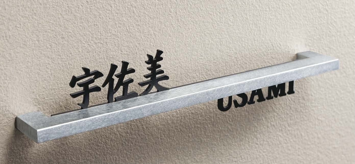 表札 | オンリーワンクラブ | 建材サーチ