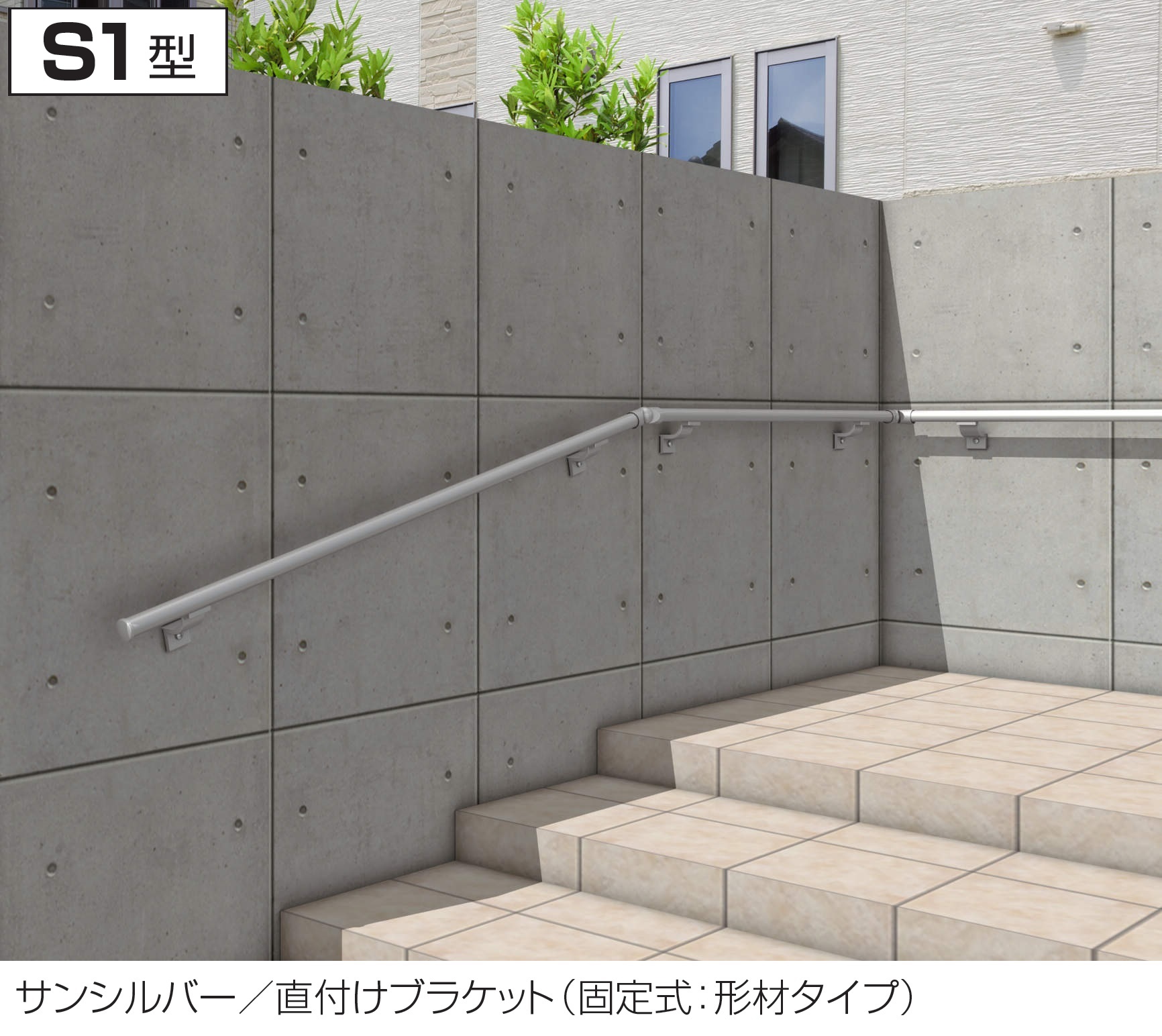 三協アルミ | エトランポS1型直付けタイプ・動作補助手すり【2025年版