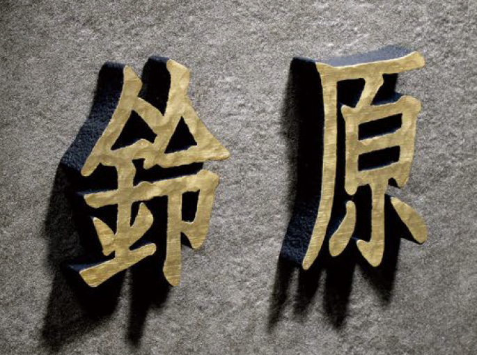 美濃クラフト | 鋳物文字 漢字タイプ アルミ鋳物表札【2024年版